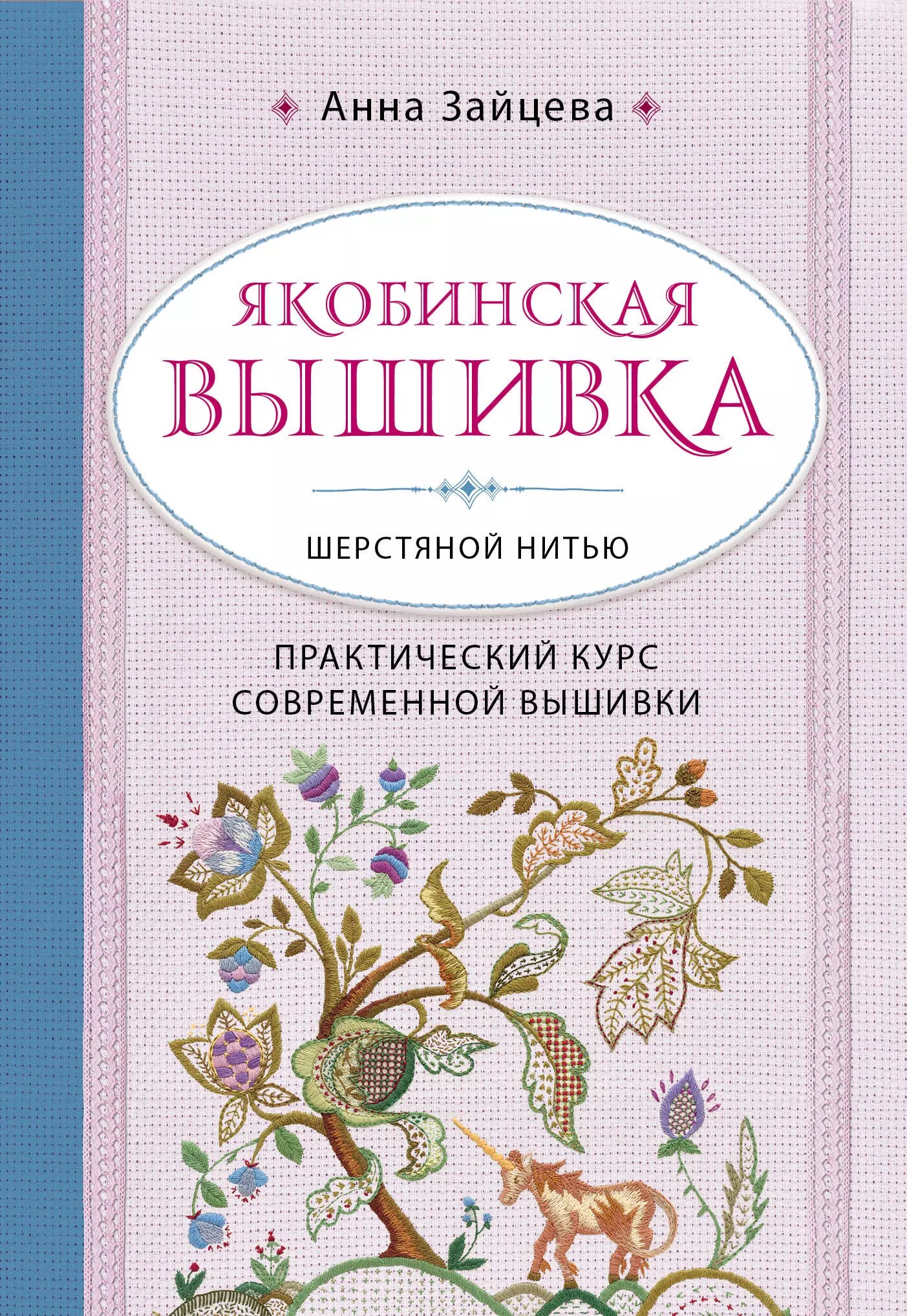 Зайцева Анна Анатольевна - Якобинская вышивка шерстяной нитью. Практический курс современной вышивки