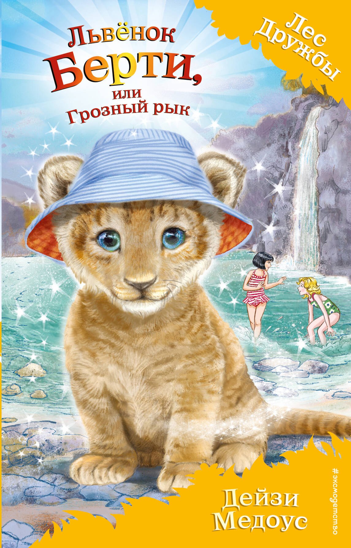

Львенок Берти, или Грозный рык