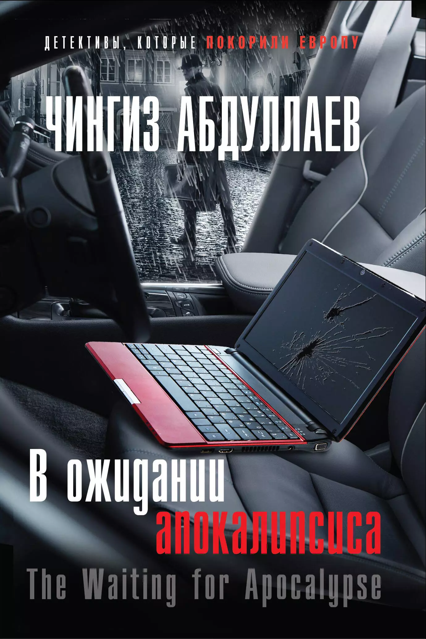 Абдуллаев Чингиз Акифович - В ожидании апокалипсиса