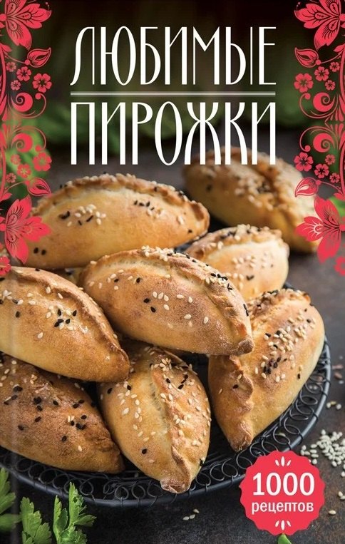 

Любимые пирожки. 1000 рецептов