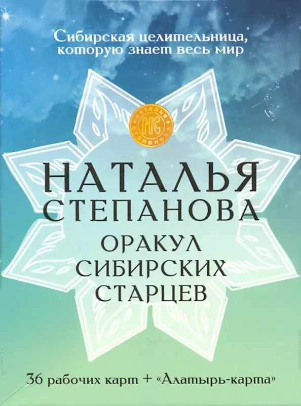 Степанова Наталья Ивановна - Оракул сибирских старцев. 36 рабочих карт + "Алатырь-карта"