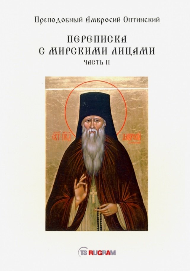 

Переписка с мирскими лицами. Часть II