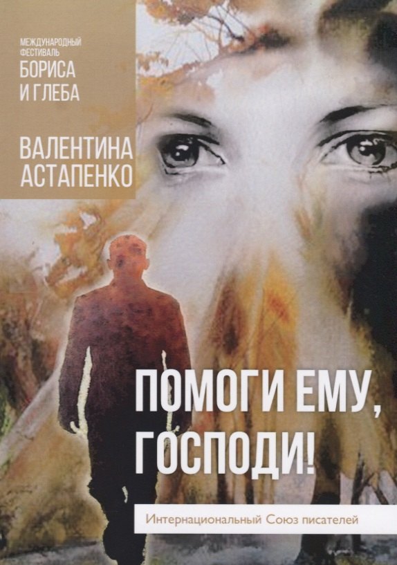 

Помоги ему, Господи!