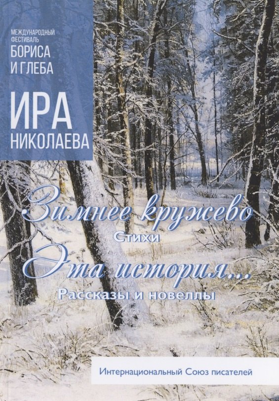 

Зимнее кружево. Эта история…