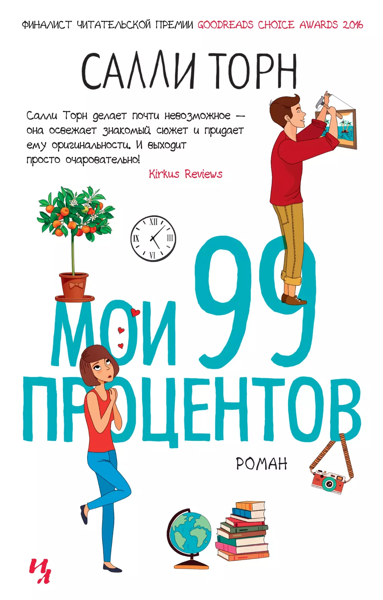 Мои 99 процентов салли торн. Салли Торн "Мои 99 процентов". Мои 99 процентов Салли Торн книга. Мои 99 процентов. 99 Процентов книга.