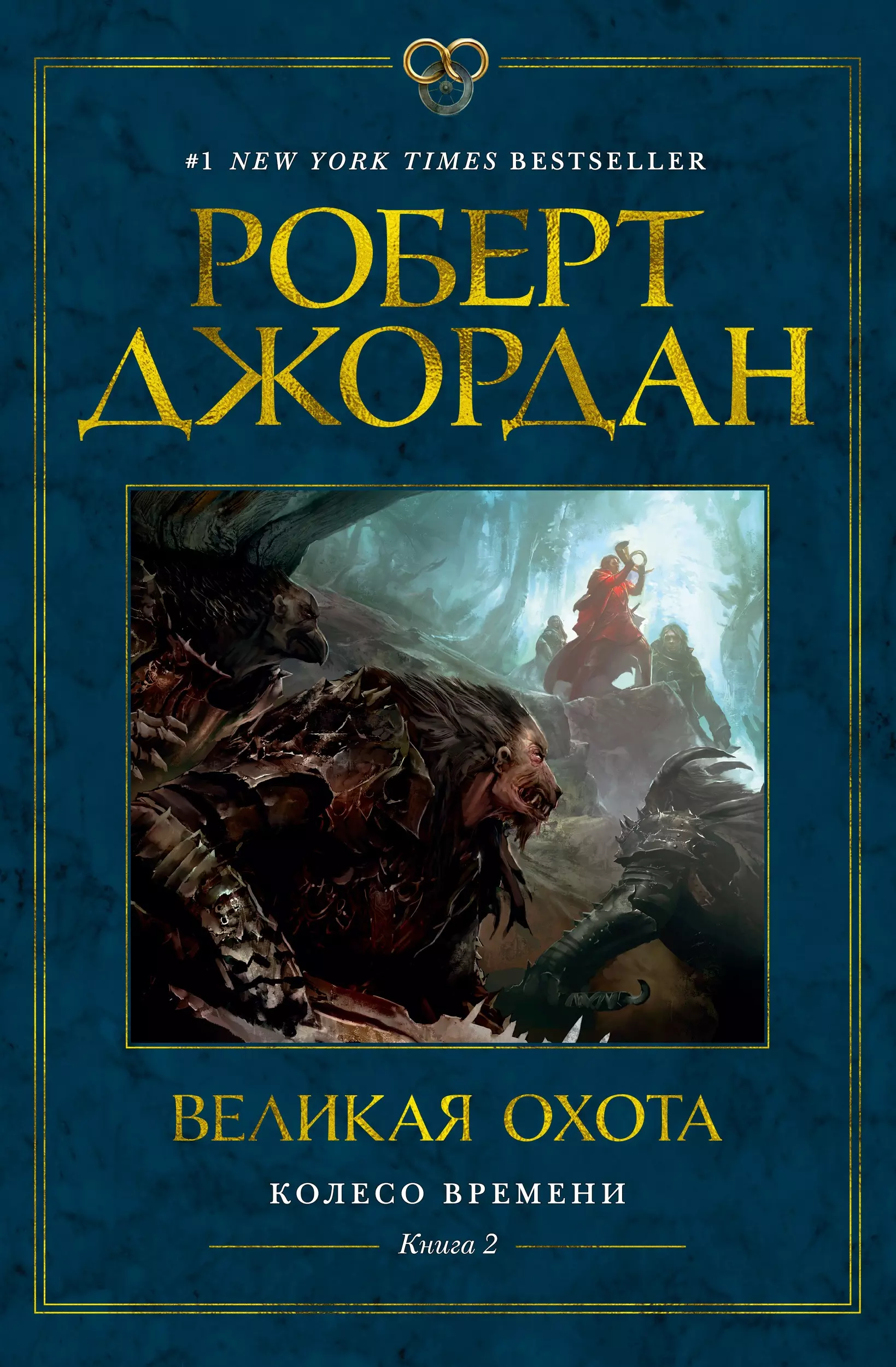 Книга времени 2. Великая охота Роберт Джордан. Роберт Джордан, «колесо времени. Кн. 2. Великая охота. Колесо времени кн. 1. Роберт Джордан. Роберт Джордан колесо времени Великая охота.