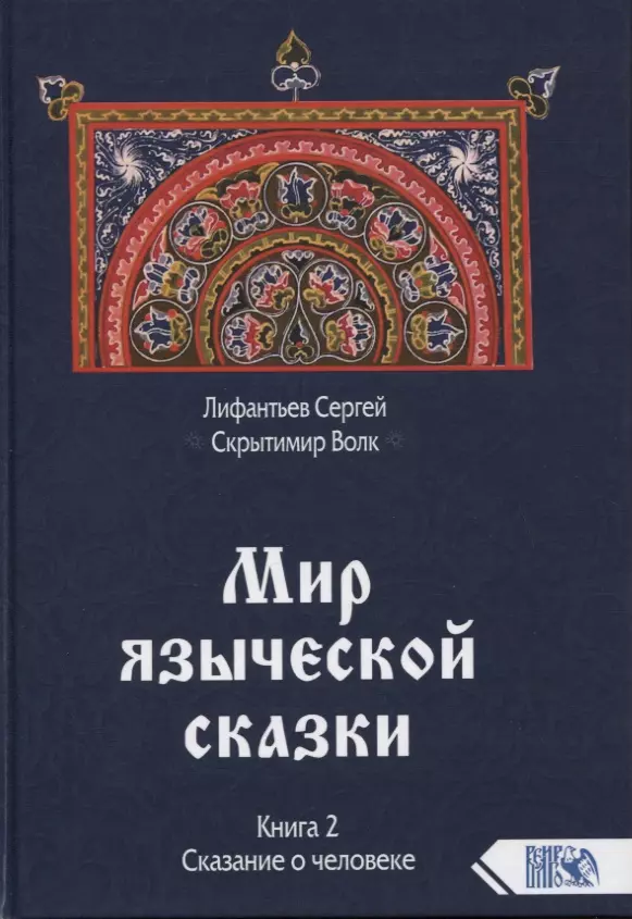 Лифантьев Сергей Сергеевич - Мир языческой сказки. Книга 2. Сказание о человеке