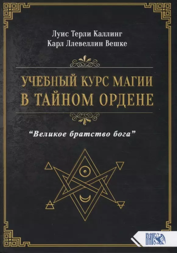 Каллинг Луис Терли - Учебный курс магии в тайном ордене "Великое братство бога"