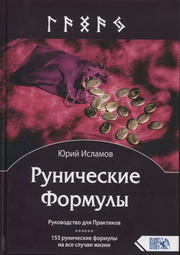 Исламов Юрий Владимирович - Рунические Формулы. Руководство для Практиков. 153 рунические формулы на все случаи жизни