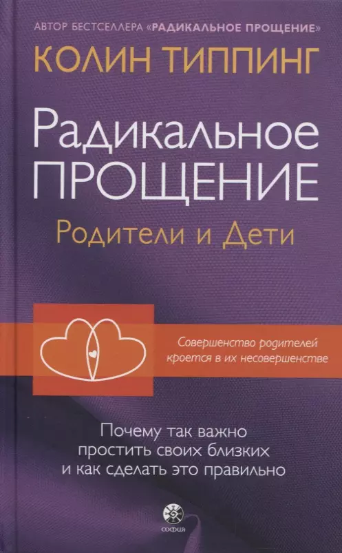 Типпинг Колин К. - Радикальное Прощение: родители и дети. Почему так важно простить своих близких и как сделать это правильно