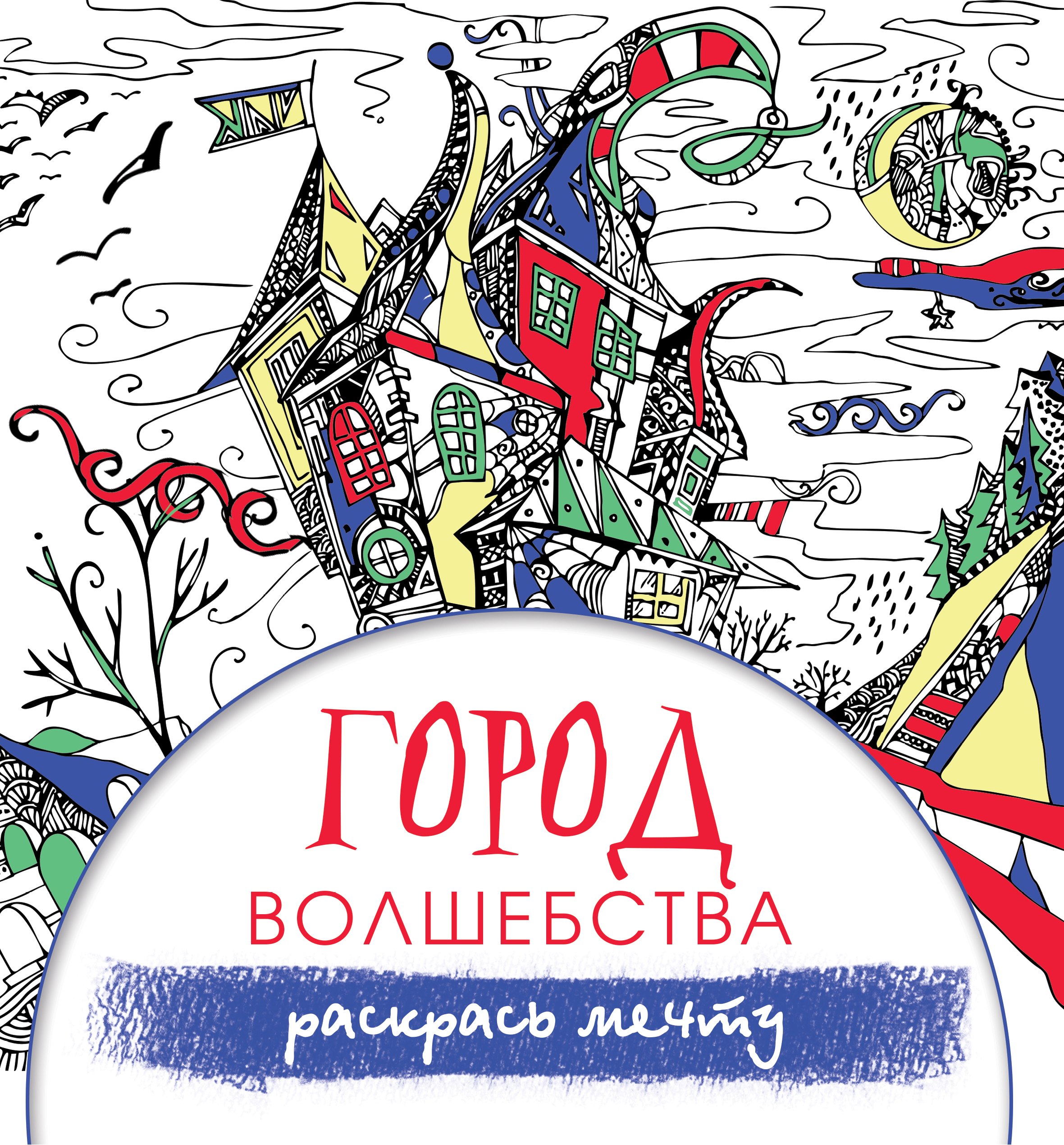 

Город волшебства. Раскрась мечту