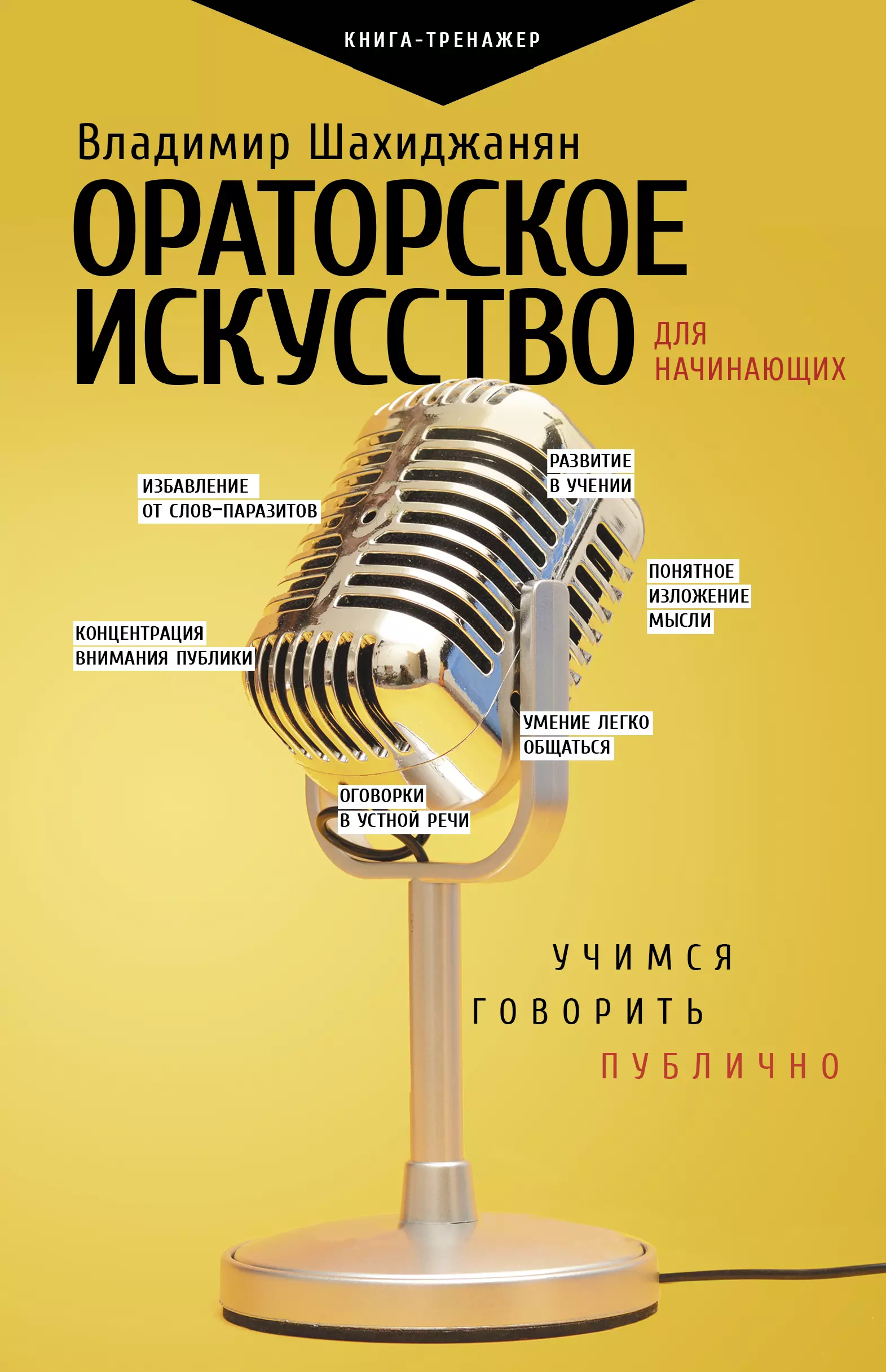 Ораторское искусство для начинающих самоучитель. Ораторское искусство Владимир Шахиджанян. Ораторское искусство Шахиджанян книга. Ораторское искусство для начинающих. Книгаораторская искусство.