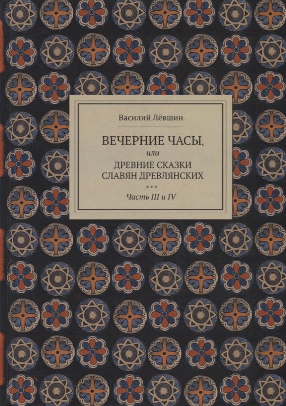

Вечерние часы, или древние сказки славян древлянских. Части III и IV