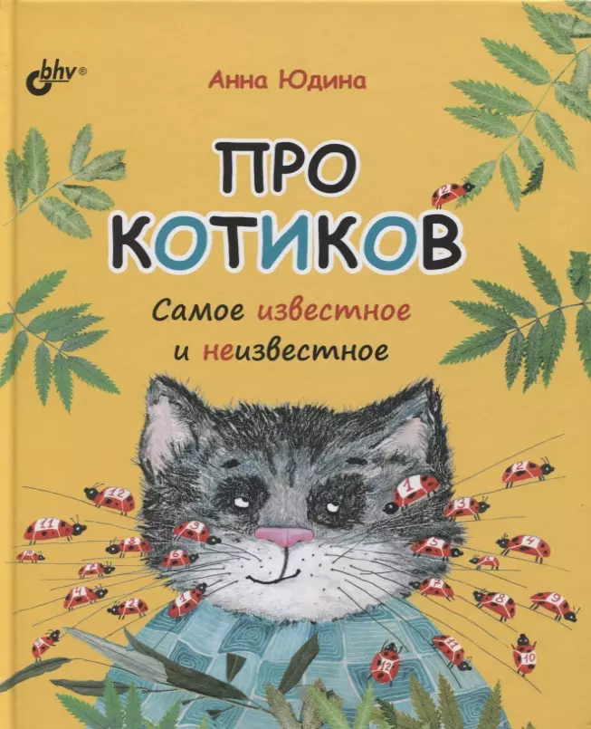 Юдина Анна Георгиевна - Про котиков. Самое известное и неизвестное