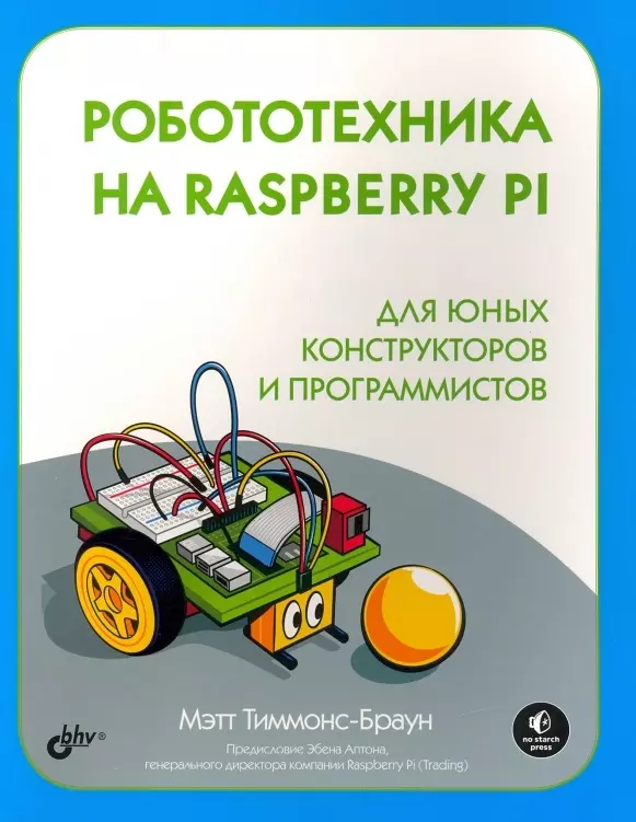 Тиммонс-Браун Мэтт - Робототехника на Raspberry Pi для юных конструкторов и программистов