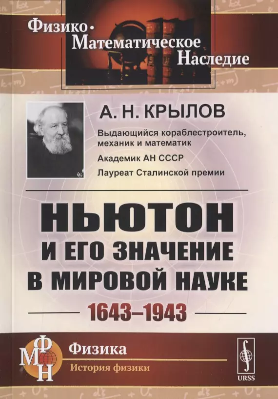 Крылов Алексей Николаевич - Ньютон и его значение в мировой науке. 1643-1943