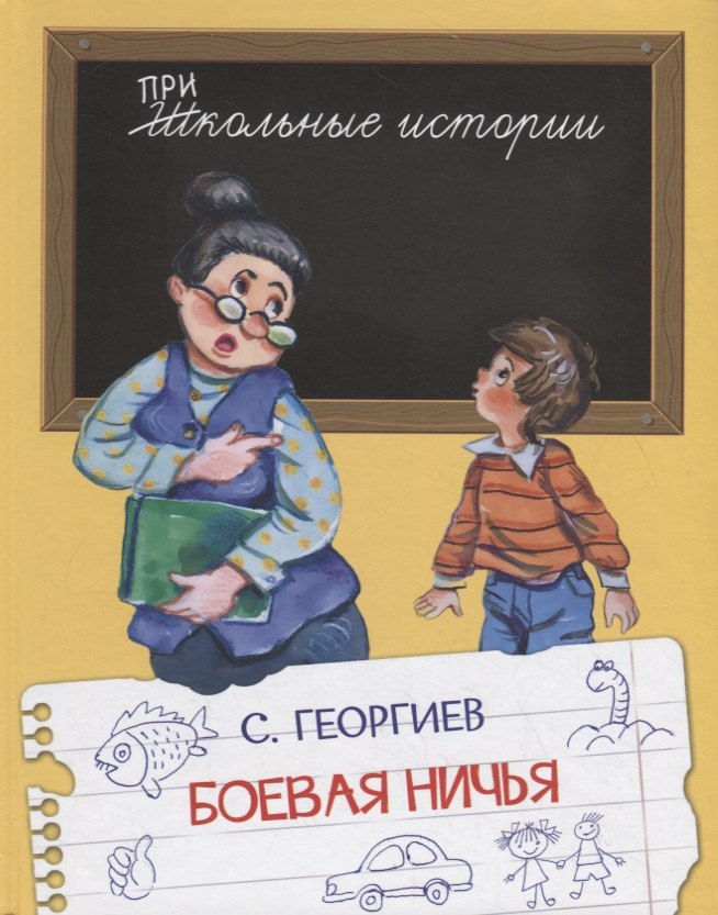 

Боевая ничья