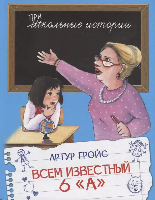 Князева Н., Гройс Артур - Всем известный 6 "А"