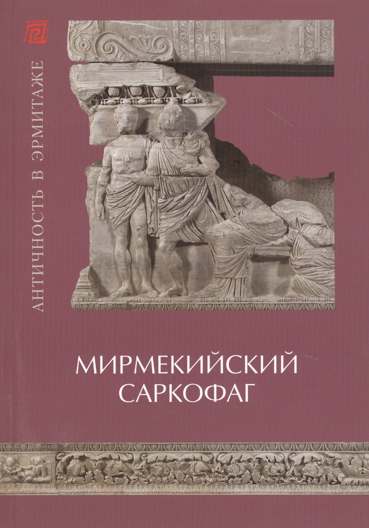 

Мермикийский саркофаг