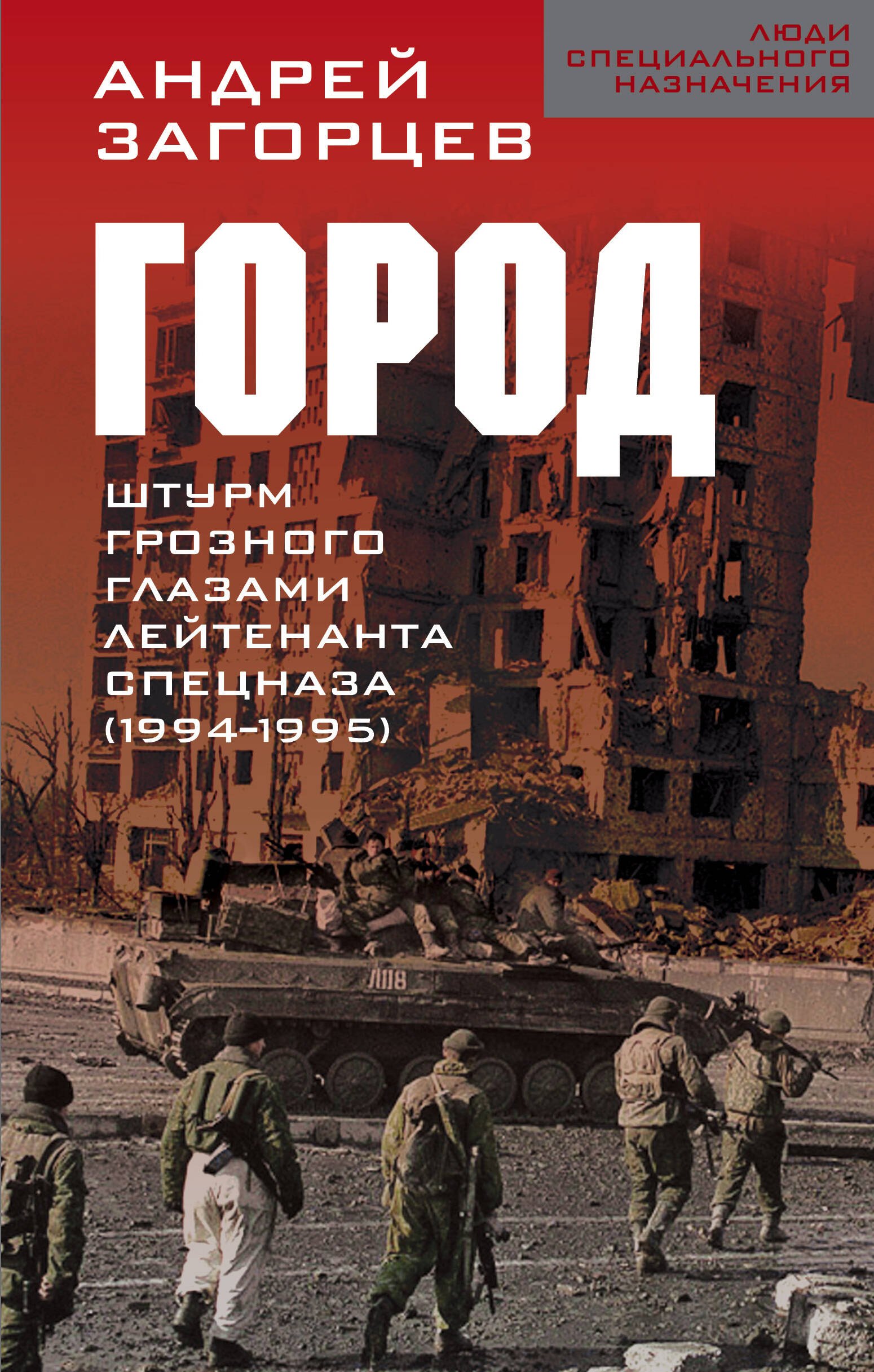 

Город. Штурм Грозного глазами лейтенанта спецназа (1994-1995)