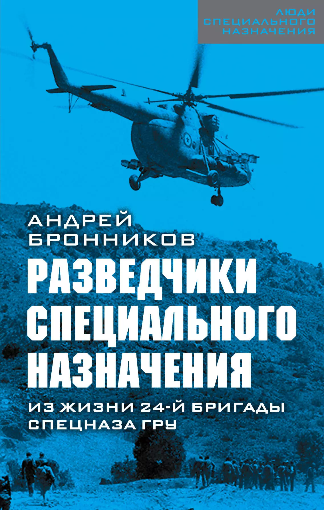 Бронников Андрей Эдуардович - Разведчики специального назначения. Из жизни 24-й бригады спецназа ГРУ