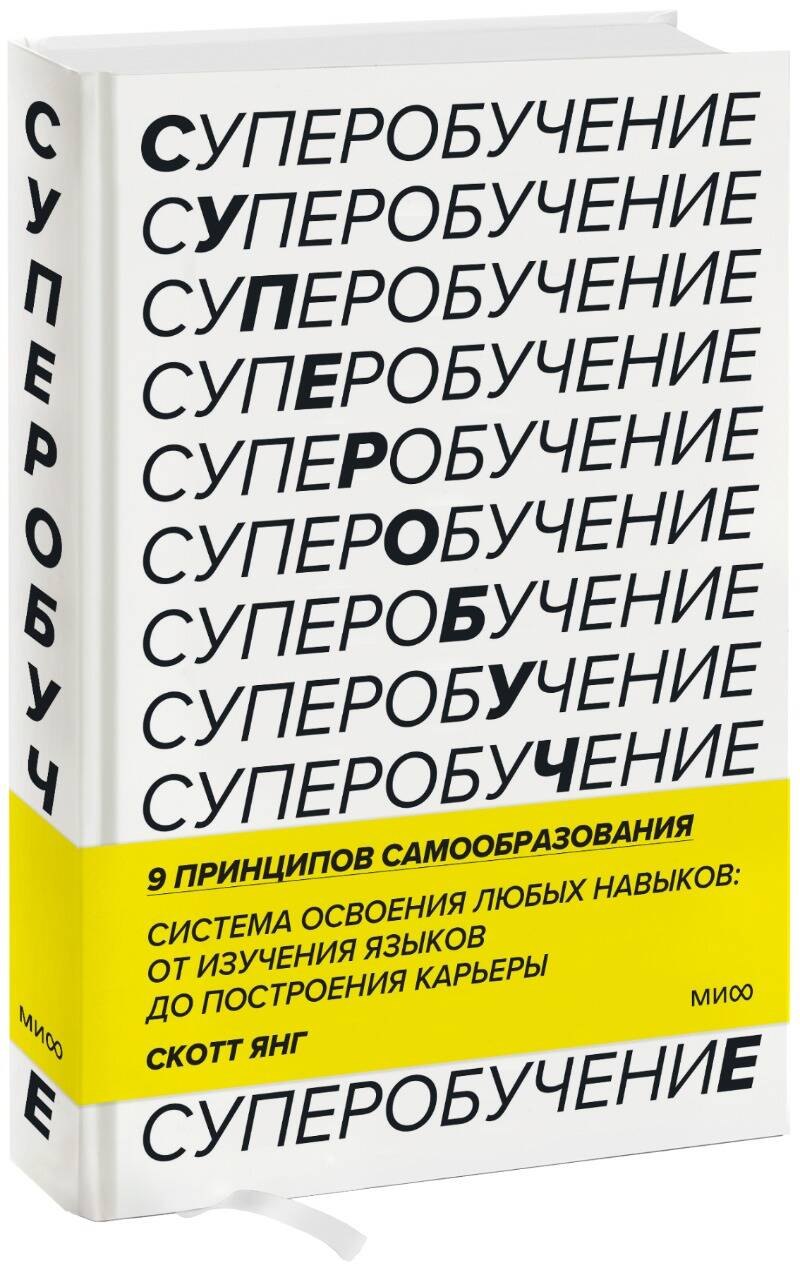 

Суперобучение. Система освоения любых навыков: от изучения языков до построения карьеры