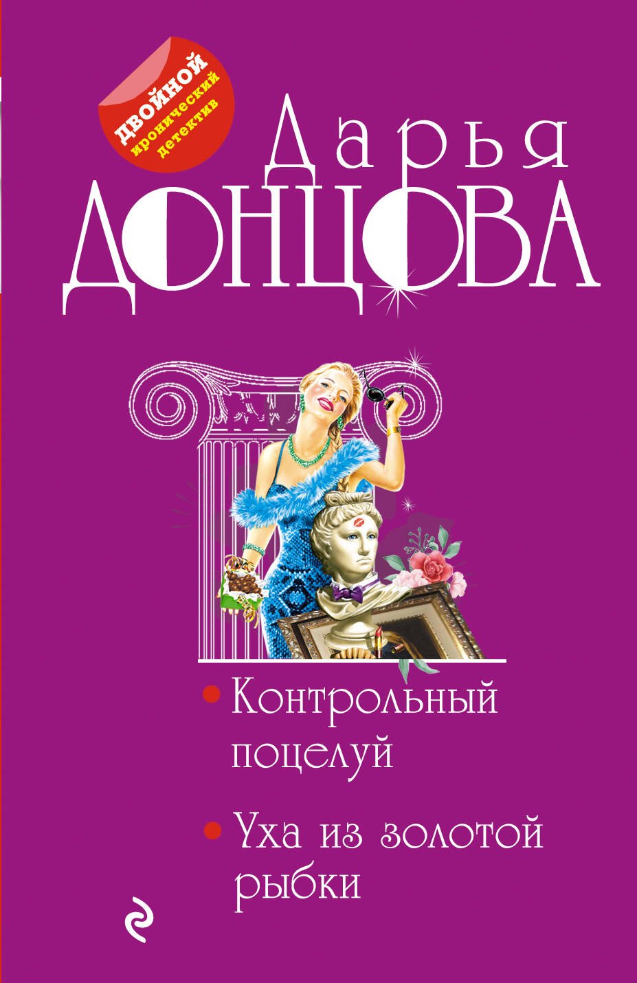 

Контрольный поцелуй. Уха из золотой рыбки