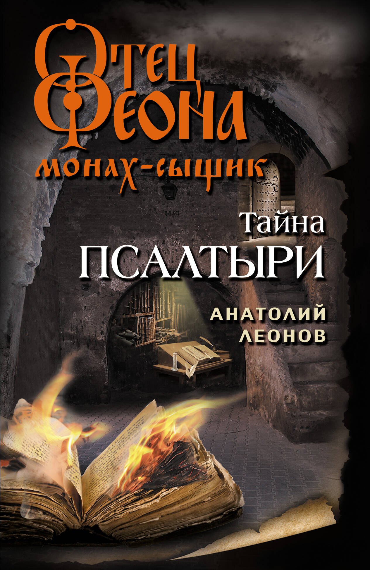 

Тайна псалтыри
