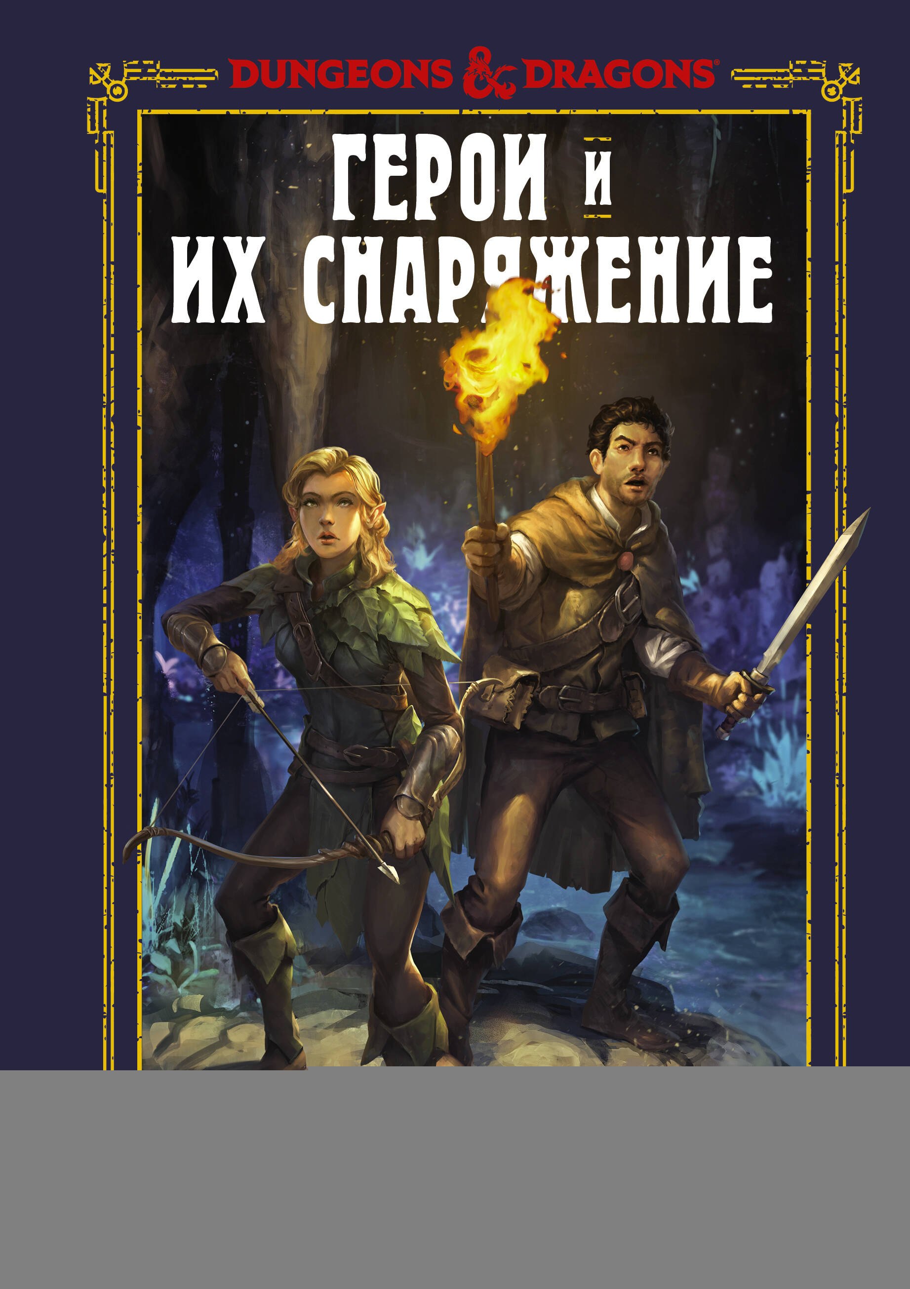 

Dungeons & Dragons. Герои и их снаряжение