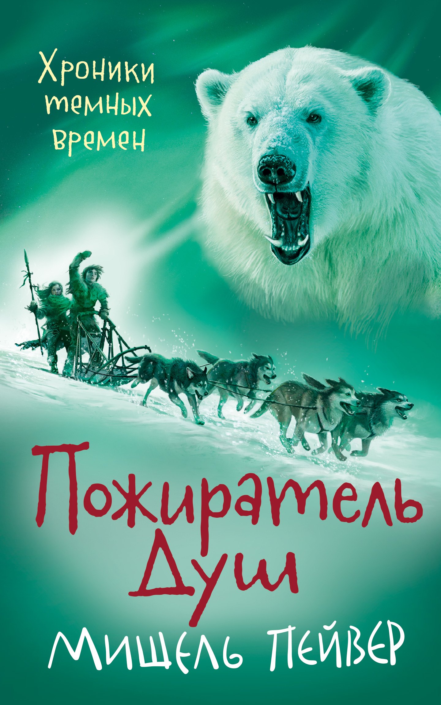 

Хроники темных времен. Книга 3. Пожиратель Душ