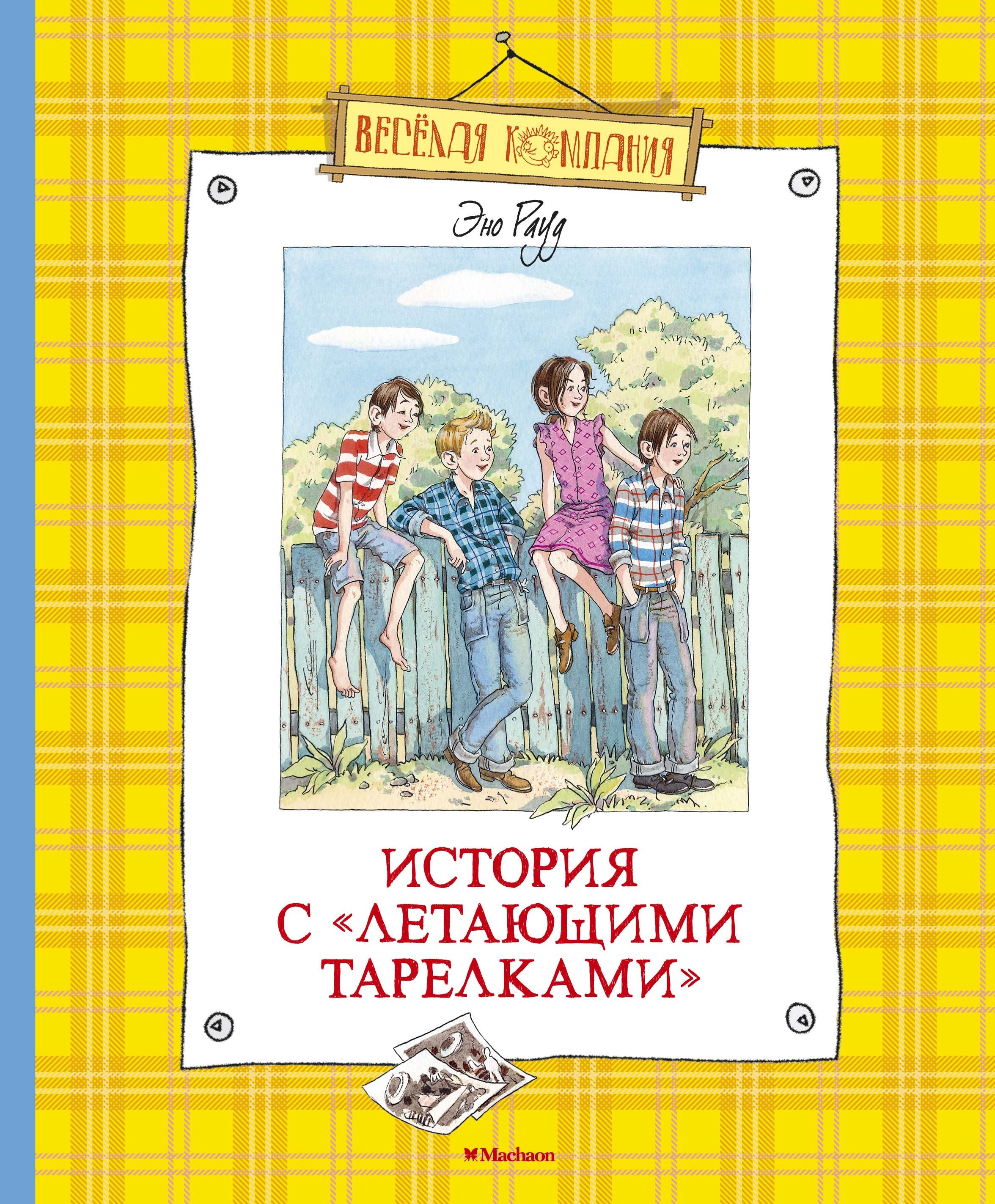 

История с "летающими тарелками"
