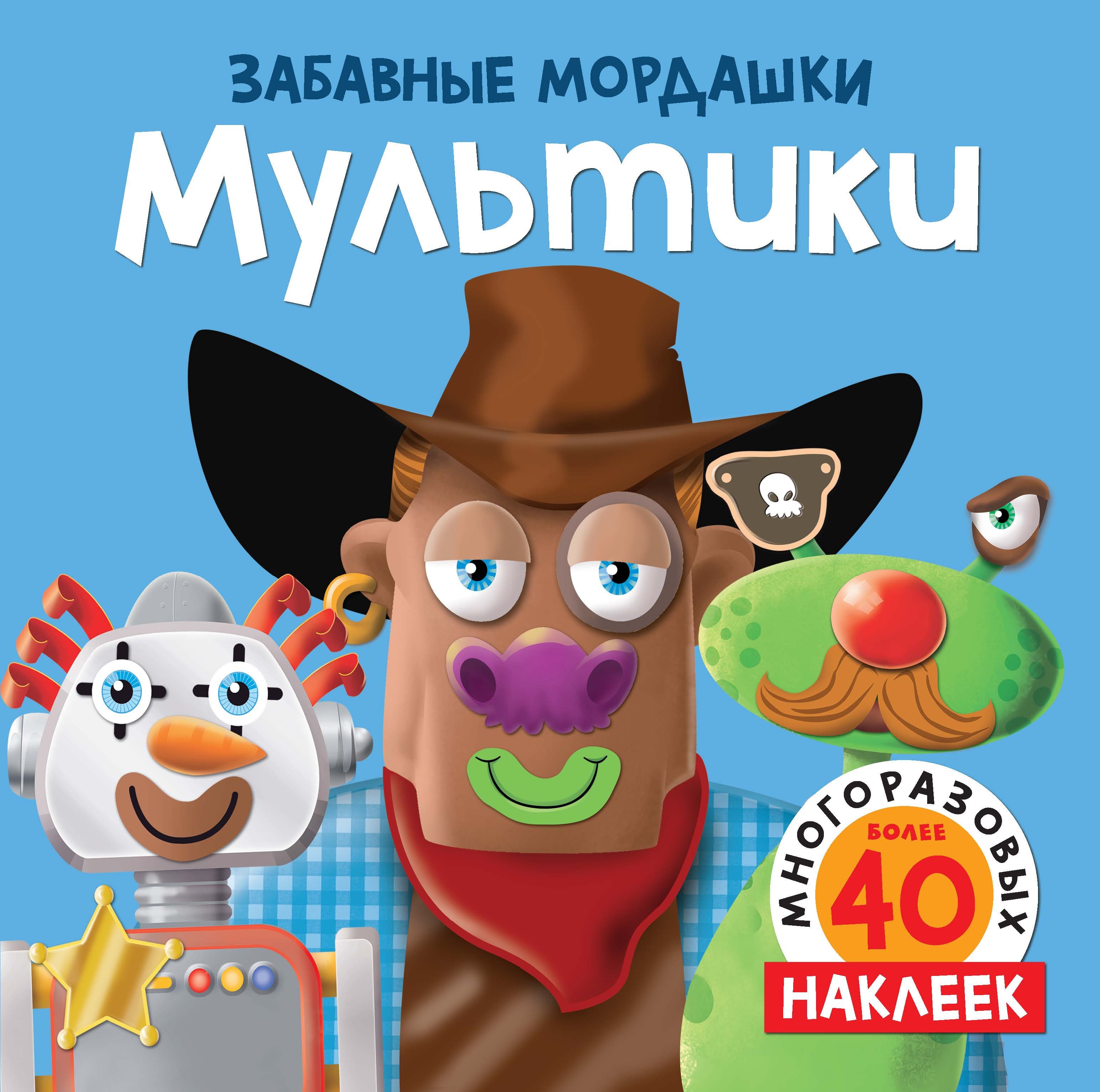 

Мультики. Более 50 многоразовых наклеек
