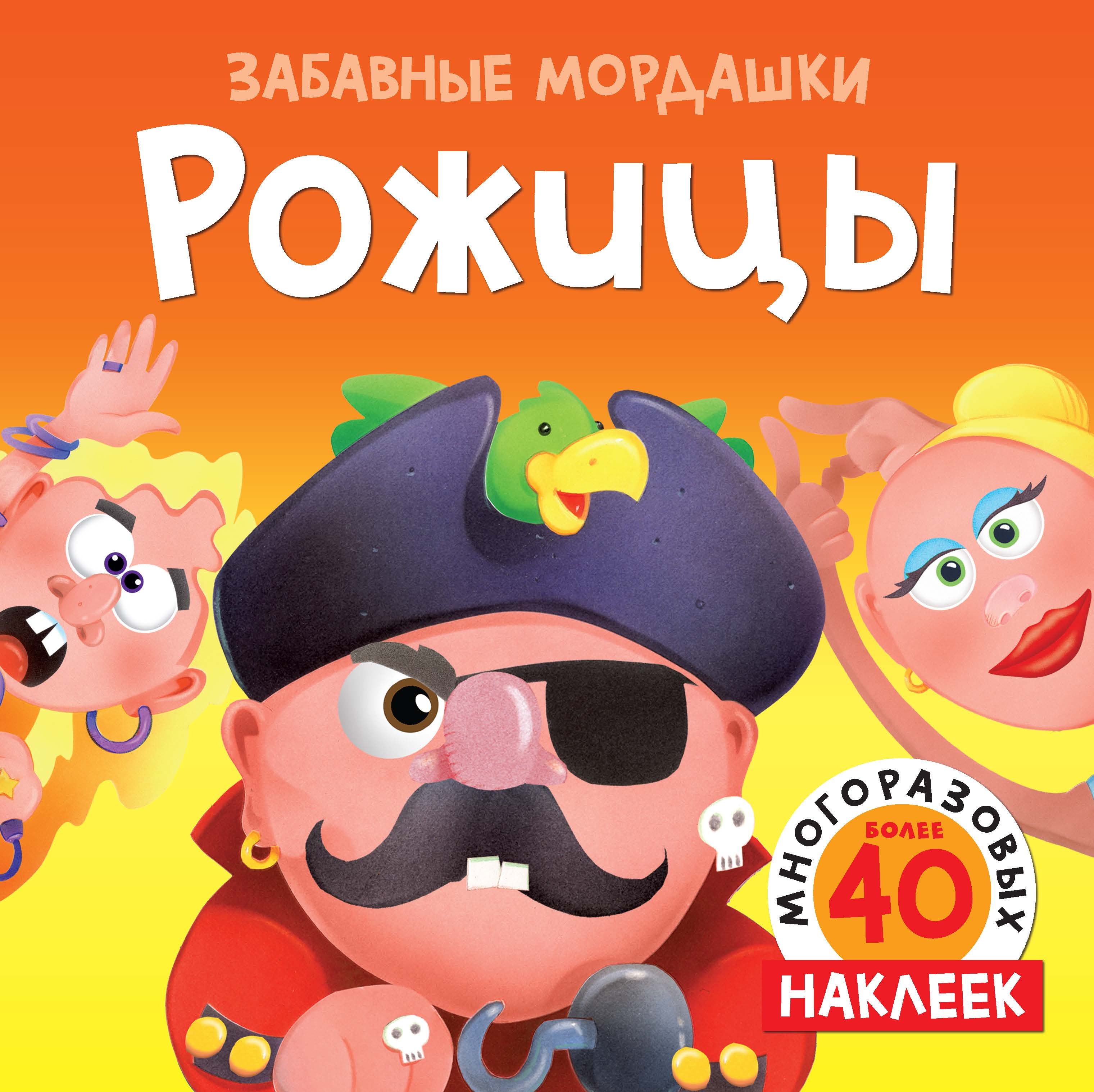 

Рожицы. Более 50 многоразовых наклеек
