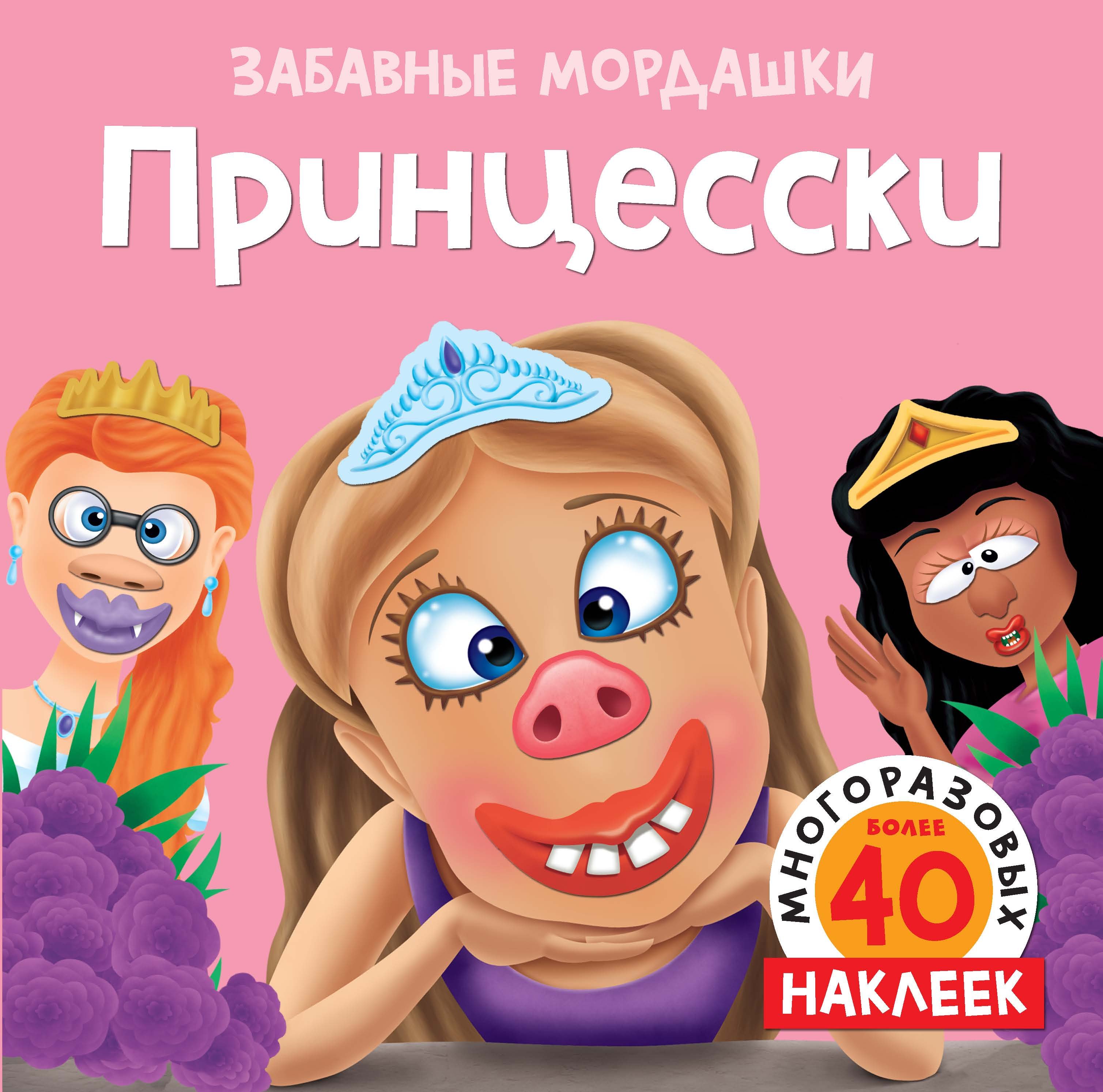 

Принцесски. Более 50 многоразовых наклеек