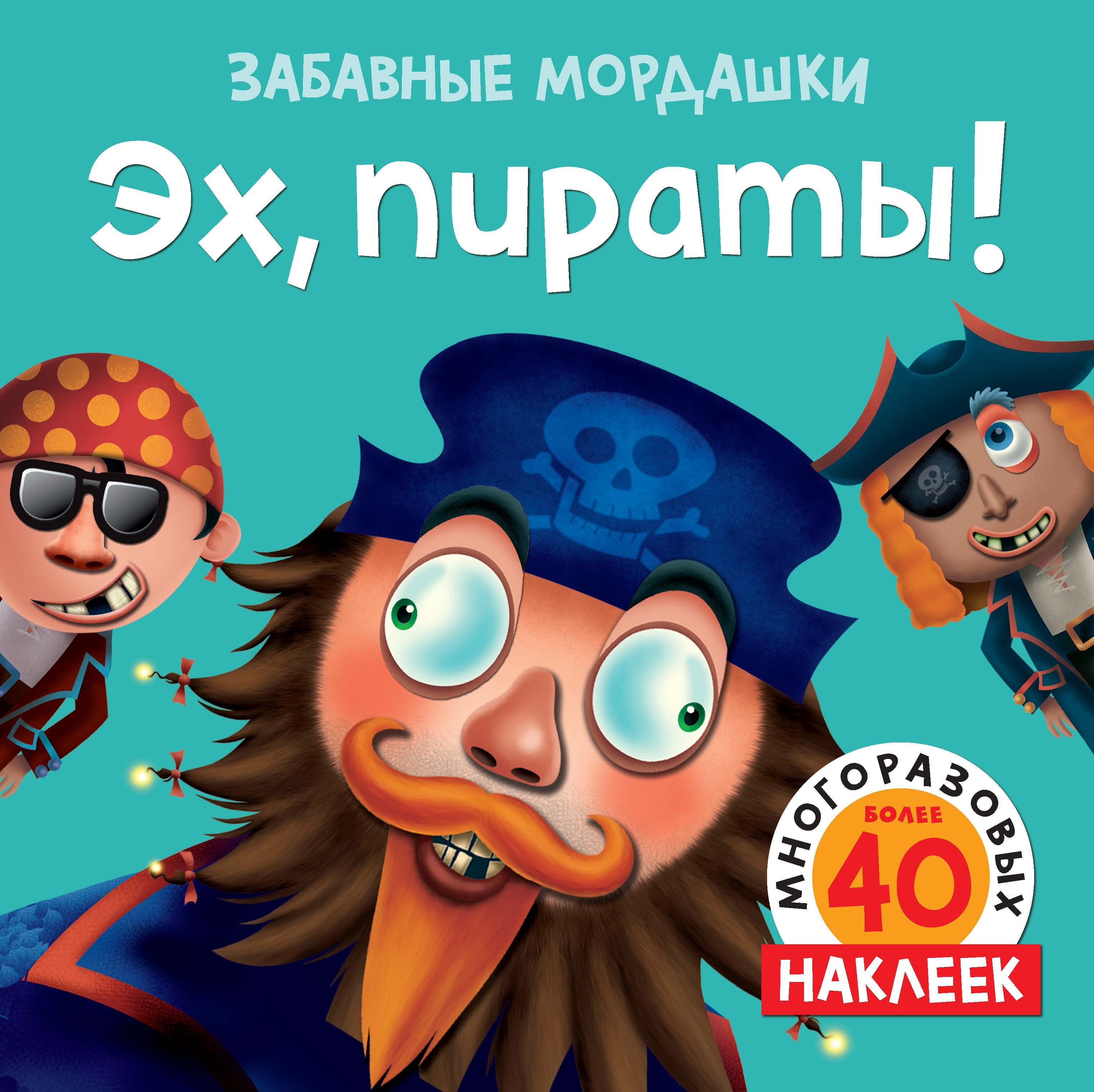 

Эх, пираты! Более 50 многоразовых наклеек