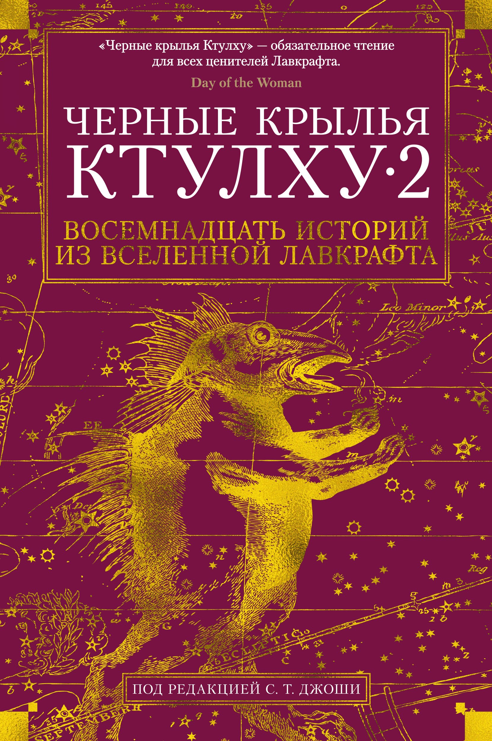 

Черные крылья Ктулху-2. Восемнадцать историй из вселенной Лавкрафта