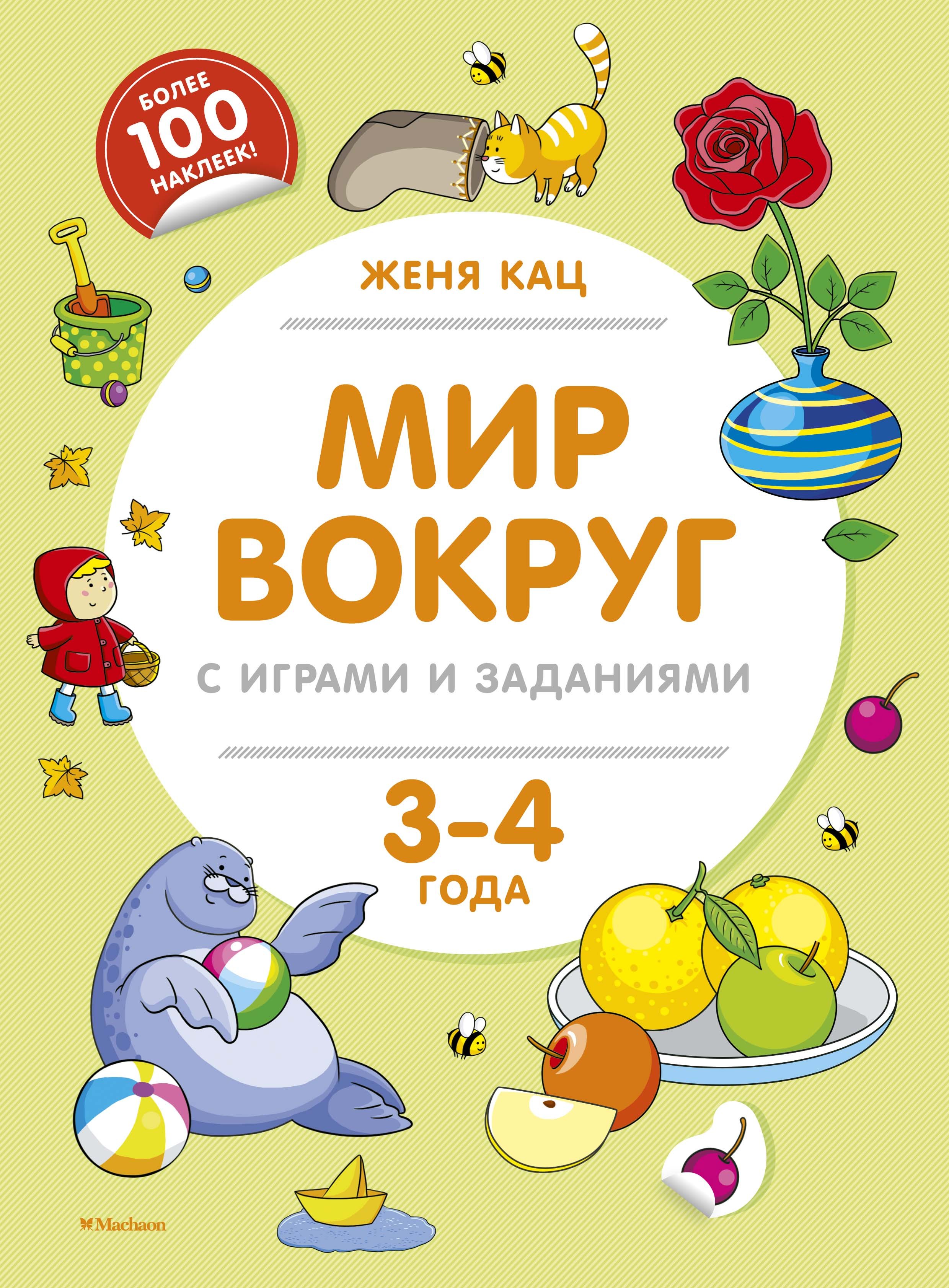

Мир вокруг с играми и заданиями. 3-4 года