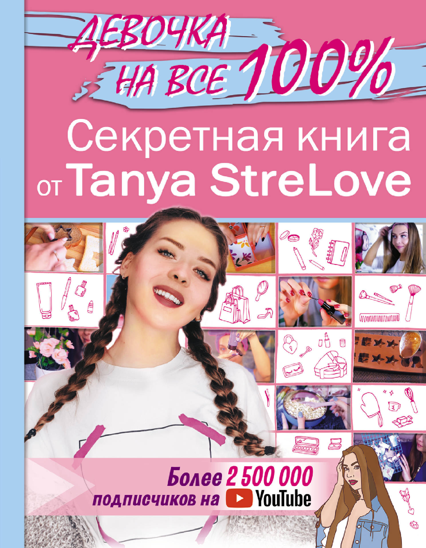  - Секретная книга для девочек от Tanya StreLove