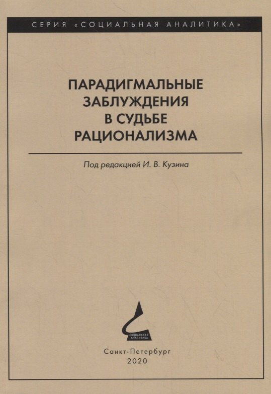 

Парадигмальные заблуждения в судьбе рационализма