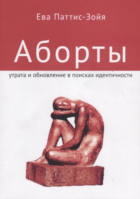 

Аборты. Утрата и обновление в поисках идентичности