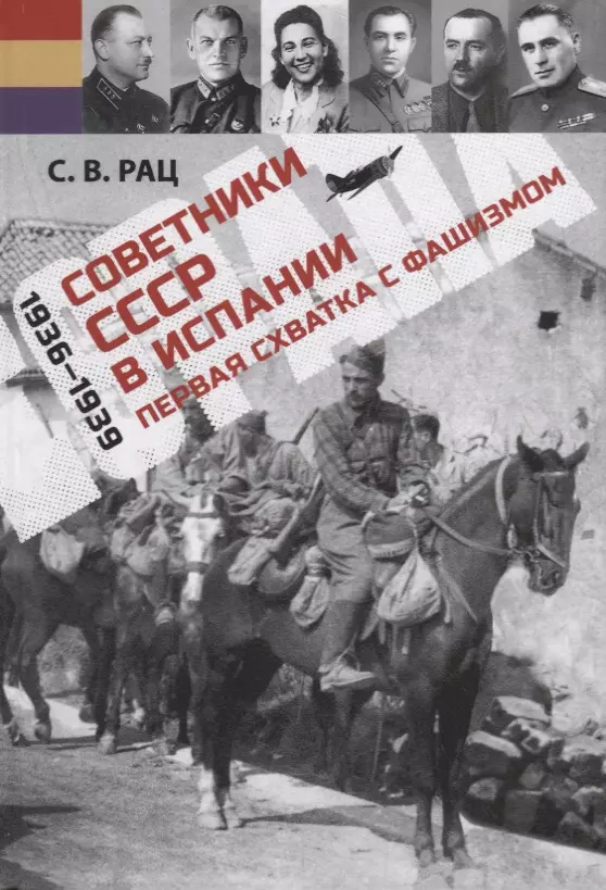 Рац Сергей Васильевич - Советники СССР в Испании (1936–1939). Первая схватка с фашизмом