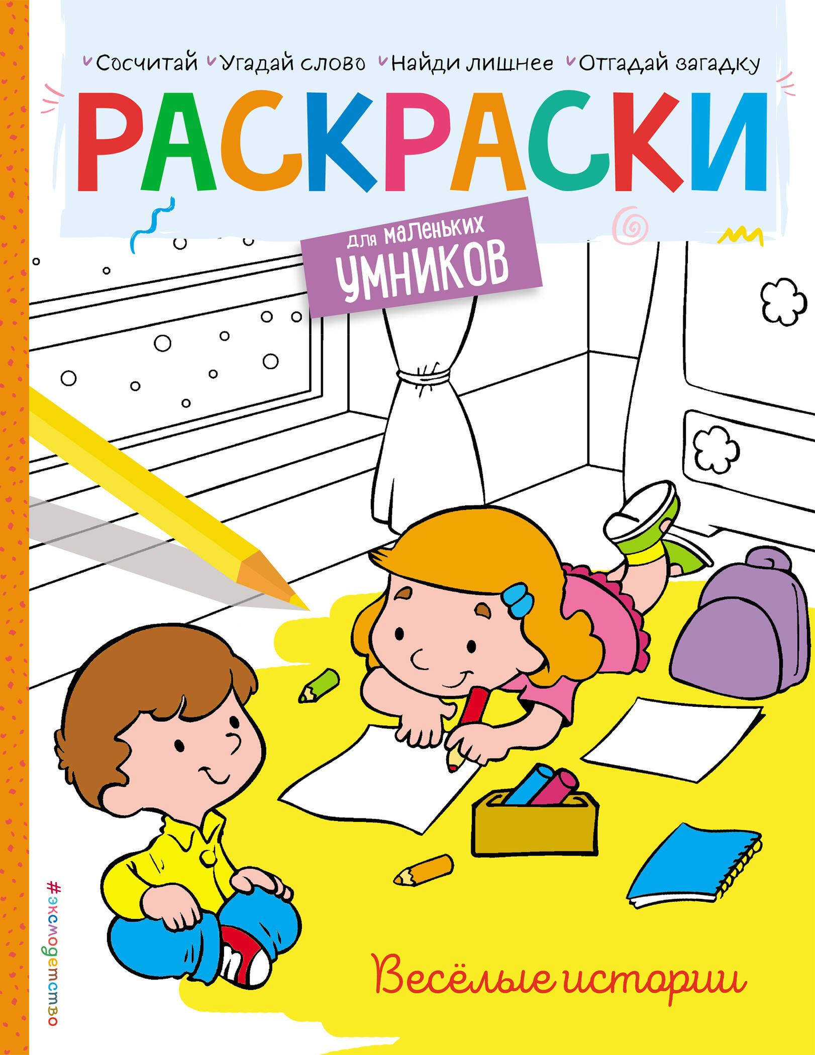 

Веселые истории. Раскраска