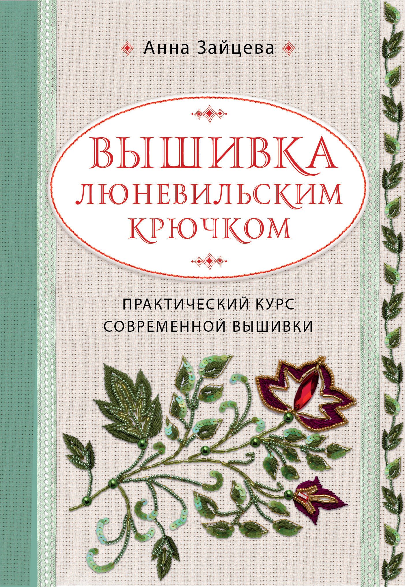 

Вышивка люневильским крючком. Практический курс современной вышивки