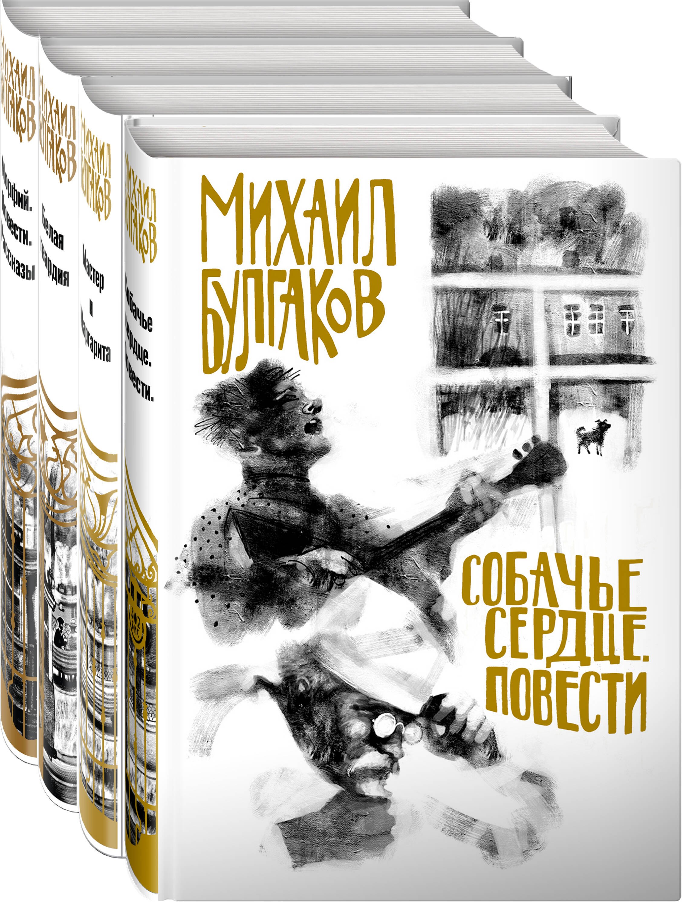 

Собачье сердце. Мастер и Маргарита. Белая гвардия. Морфия (комплект из 4 книг)