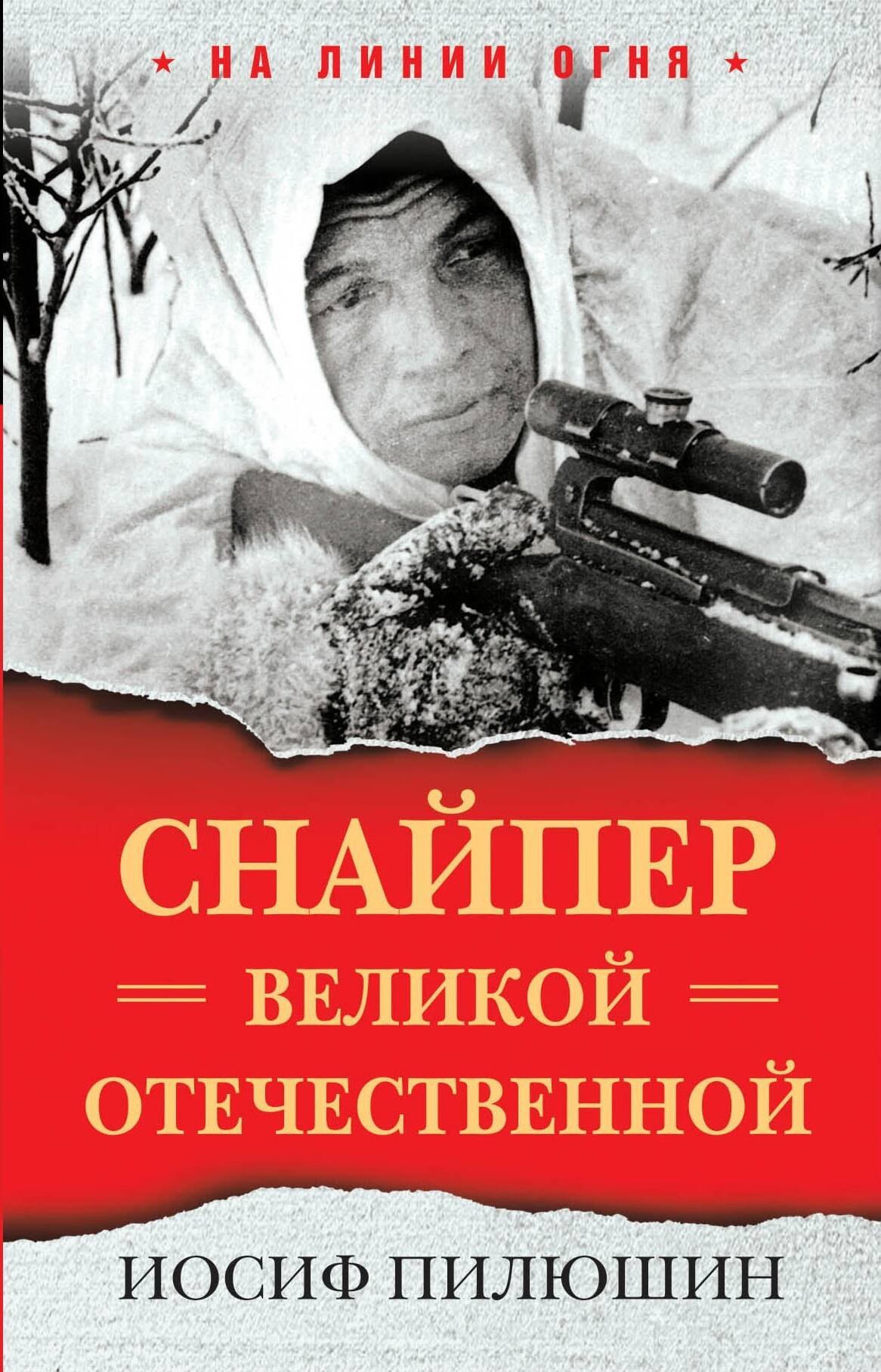 

Снайпер Великой Отечественной
