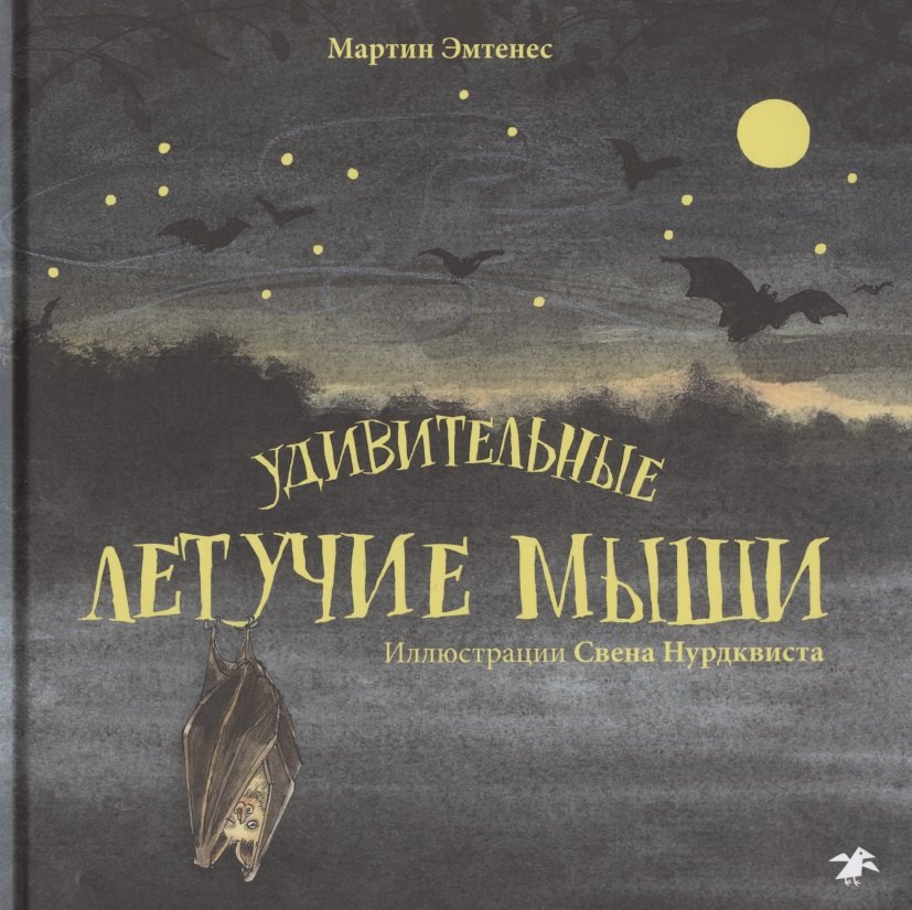 

Удивительные летучие мыши
