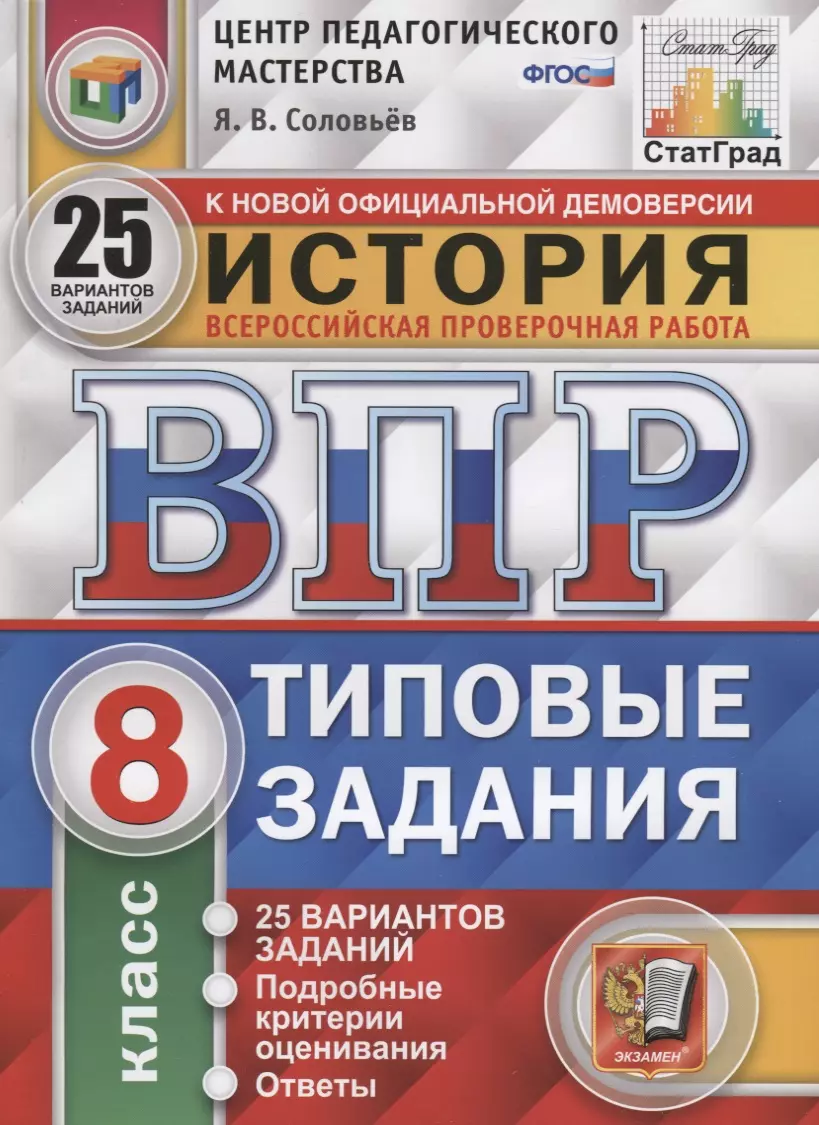 Соловьев Ян Валерьевич - История. Всероссийская проверочная работа. 8 класс. Типовые задания. 25 вариантов заданий. Подробные критерии оценивания. Ответы