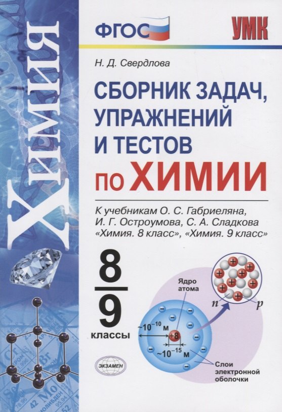 

Сборник задач и упражнений по химии. 8-9 классы. К учебнику О.С. Габриеляна, И.Г. Остроумова, С.А. Сладкова "Химия. 8 класс", "Химия. 9 класс" (м.:Просвещение)