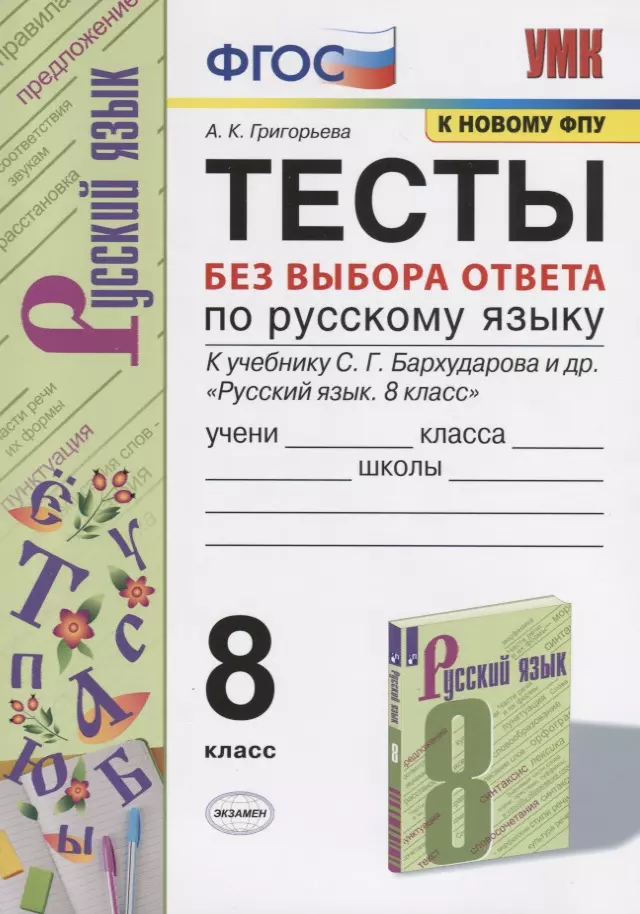 Григорьева Александра Кимовна - Тесты без выбора ответа по русскрму языку. 8 класс. К учебнику С.Г. Бархударова и др. "Русский язык. 8 класс" (М.:Просвещение)