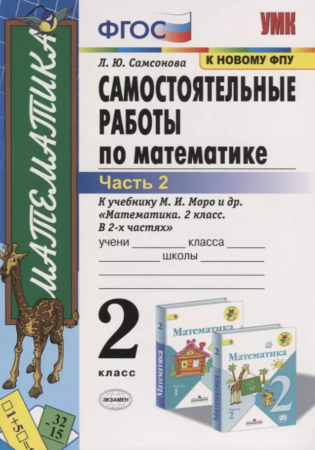 Самсонова Любовь Юрьевна - Самостоятельные работы по математике. 2 класс. Часть 2. К учебнику М.И. Моро и др. "Математика. 2 класс. В 2-х частях" (м.:Просвещение)